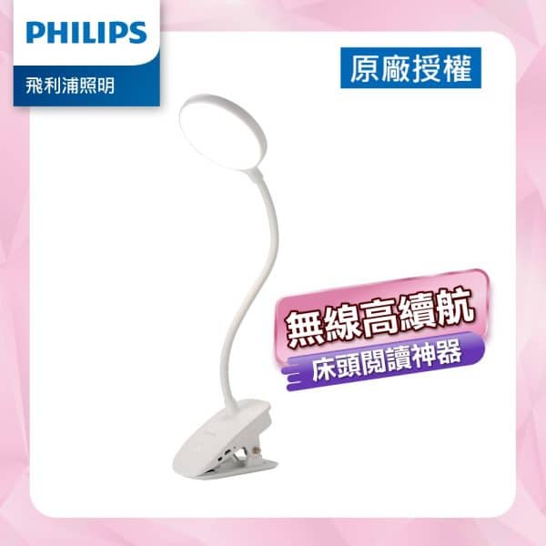 Philips 飛利浦 酷炫LED檯燈 充電夾燈