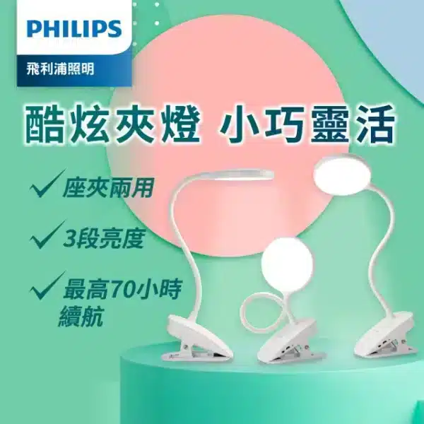 Philips 飛利浦 酷炫LED檯燈 充電夾燈：圖片 6
