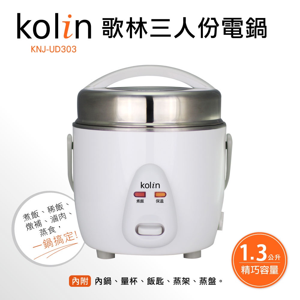 【kolin 歌林】三人份電鍋