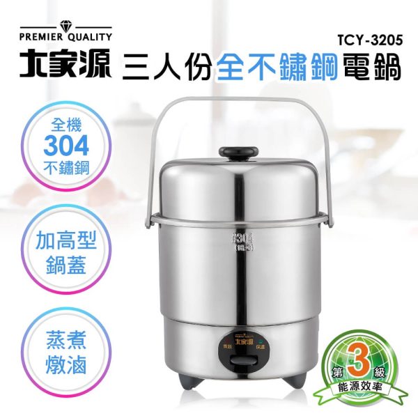【大家源】 三人份不鏽鋼電鍋