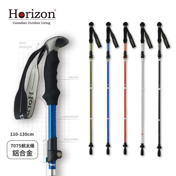 Horizon天際線 7075鋁合金 輕量摺疊登山杖