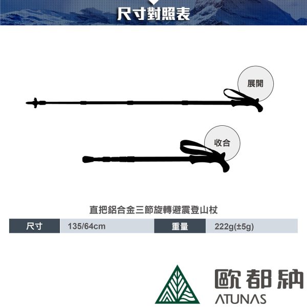 ATUNAS 歐都納 直把鋁合金三節旋轉避震登山杖：圖片 2
