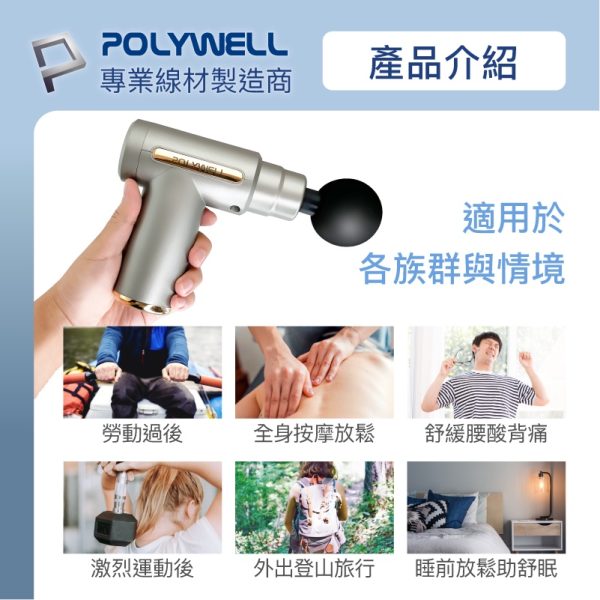 POLYWELL 迷你手持式筋膜槍