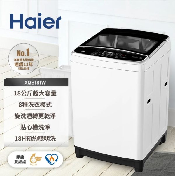 【Haier海爾 18公斤 直立式變頻洗衣機】：圖片 2