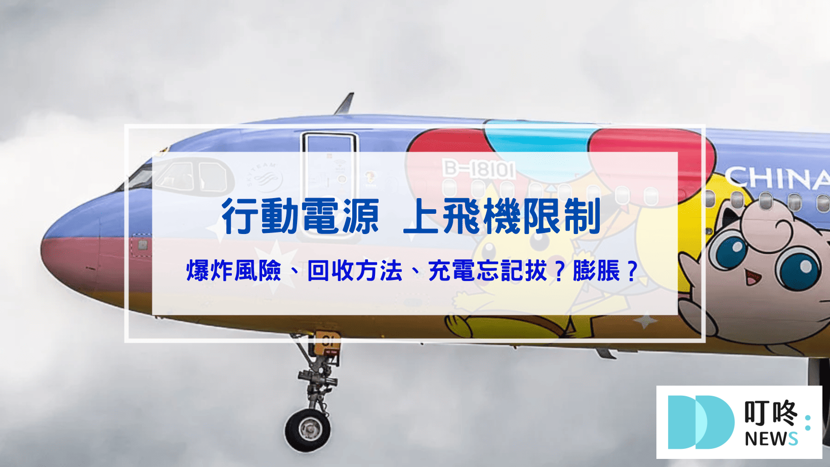 行動電源飛機限制