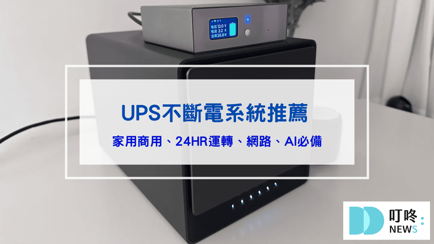 UPS不斷電系統