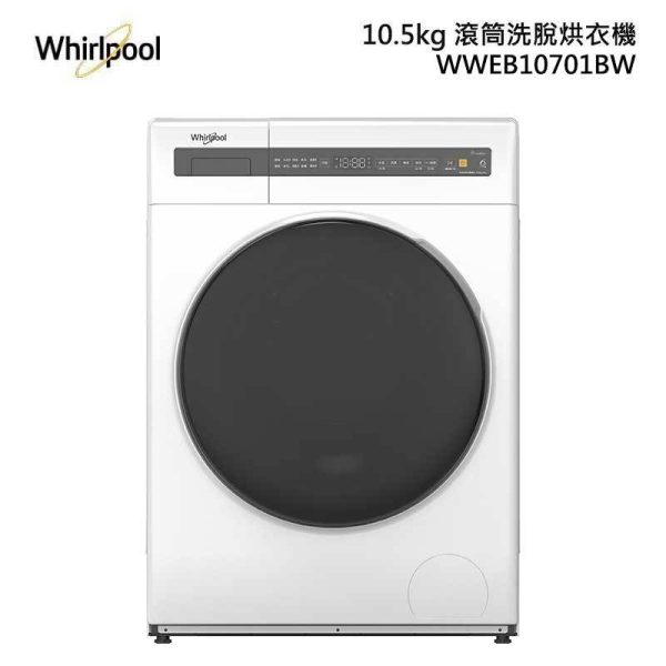 【Whirlpool惠而浦滾筒洗衣機10.5公斤】