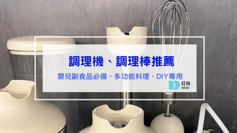 調理機推薦｜製作嬰兒副食品必備！10款媽媽社團大推調理機、調理棒推薦
