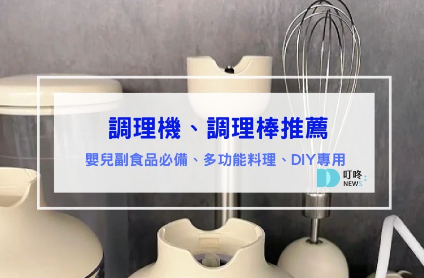 調理機推薦｜製作嬰兒副食品必備！10款媽媽社團大推調理機、調理棒推薦