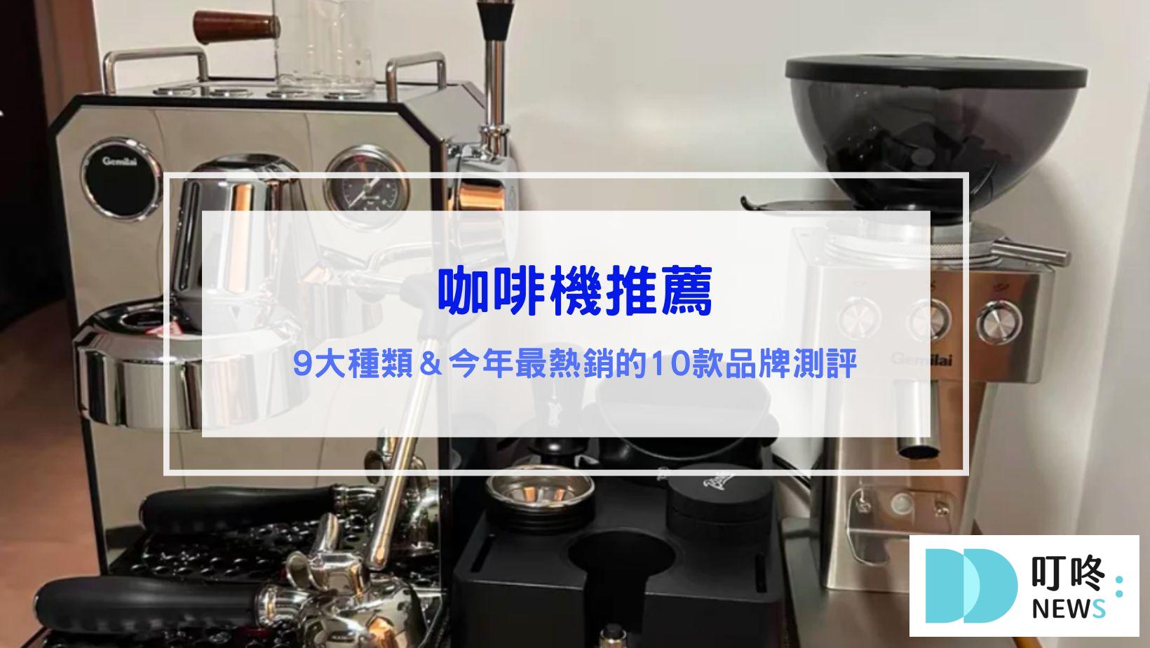咖啡機推薦 義式,美式,半自動,全自動10款超人氣咖啡機推薦，看這一篇買準沒錯 九大種類咖啡機一次看懂