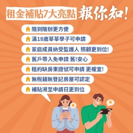 2025租屋補助2.0,資格、查詢、金額、線上申請流程超完整攻略! (圖3 租屋補助特色,by 內政部)