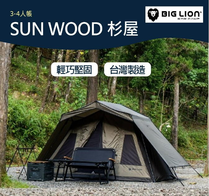 露營帳篷推薦-【威力屋BIG LION】SUN WOOD 杉屋 (BL-260)