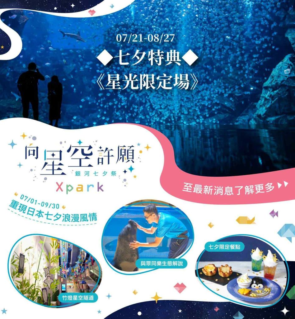【桃園景點推薦】桃園Xpark水族館|門票、交通、最新優惠,一日遊好去處及暑期活動推薦 Xpark水族館-七夕特典