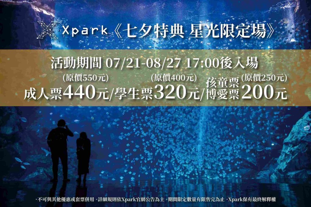 【桃園景點推薦】桃園Xpark水族館|門票、交通、最新優惠,一日遊好去處及暑期活動推薦 Xpark水族館-七夕特典時間