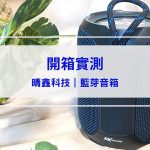 【晴鑫科技藍芽音箱】開箱實測評價：讓您隨時隨地有音樂陪伴，讓生活充滿儀式感