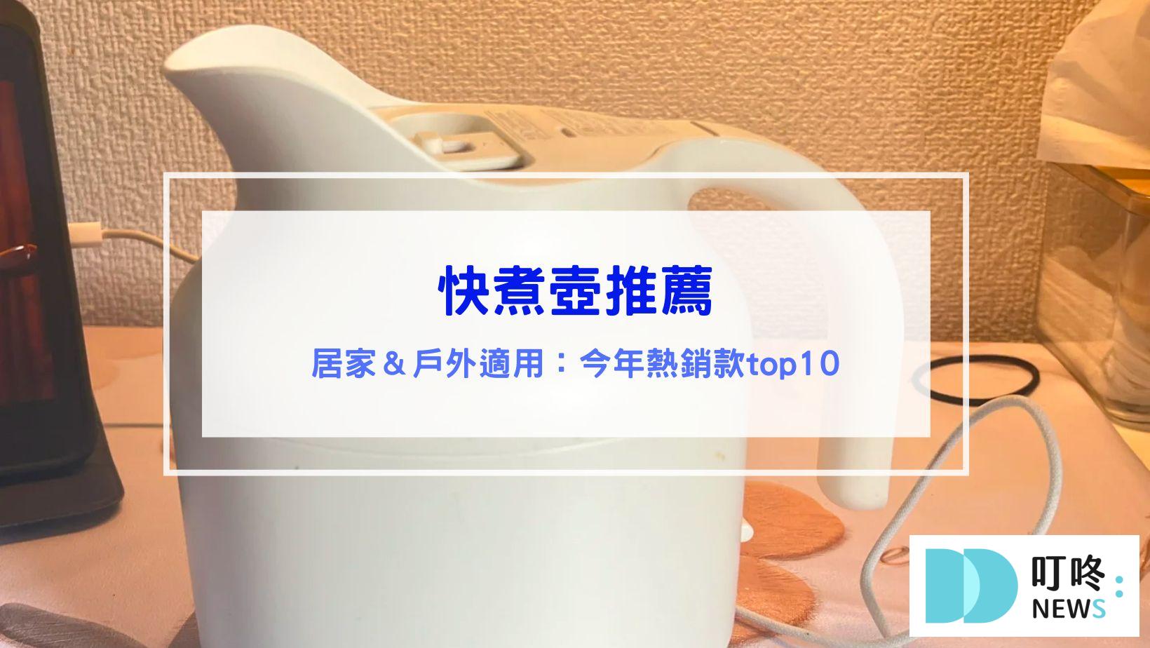 快煮壺推薦 今年台灣熱銷的10款品牌使用評價，旅行、露營、居家必備