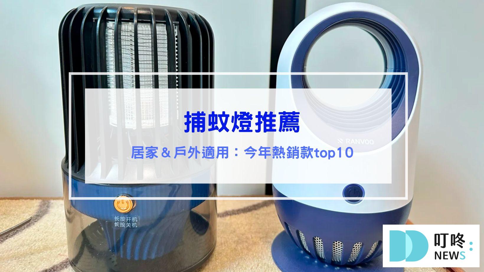捕蚊燈推薦，居家、戶外露營必備，台灣夏季熱銷款捕蚊燈top10