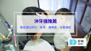 沖牙機推薦