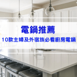 【電鍋推薦】10款電鍋精選｜主婦及外宿族必看廚房電鍋｜萬能電鍋你擁有了嗎?
