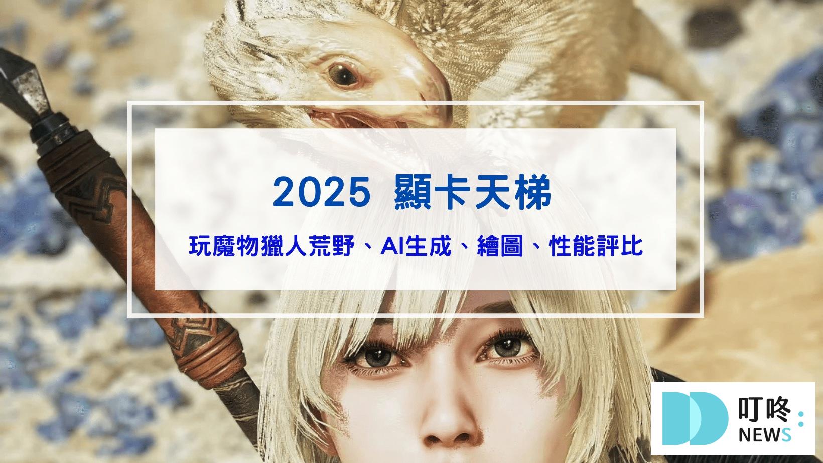 最新顯卡天梯｜玩魔物獵人荒野要選哪張RTX？各品牌的顯示卡性能比較-NVIDIA、AMD、INTEL、APU顯示卡效能排名，熱門AI顯卡有哪些？