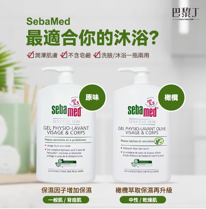 【沐浴乳推薦】不只是沐浴:保濕、舒緩、深層清潔?2025年專家推薦的沐浴乳選擇技巧 沐浴乳推薦Sebamed 潔膚露