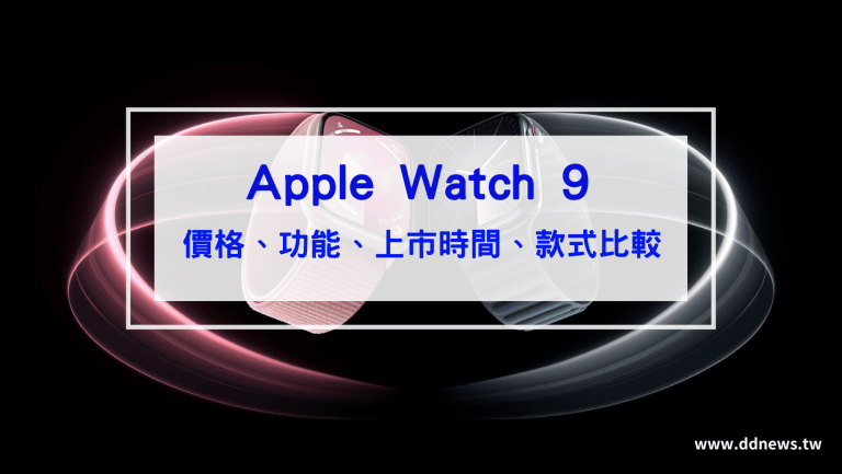 Apple Watch 9 最新價格、功能、上市時間、款式比較