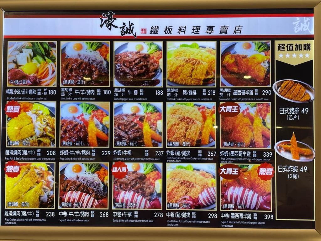 新竹巨城美食濠誠鐵板料理專賣店菜單Menu