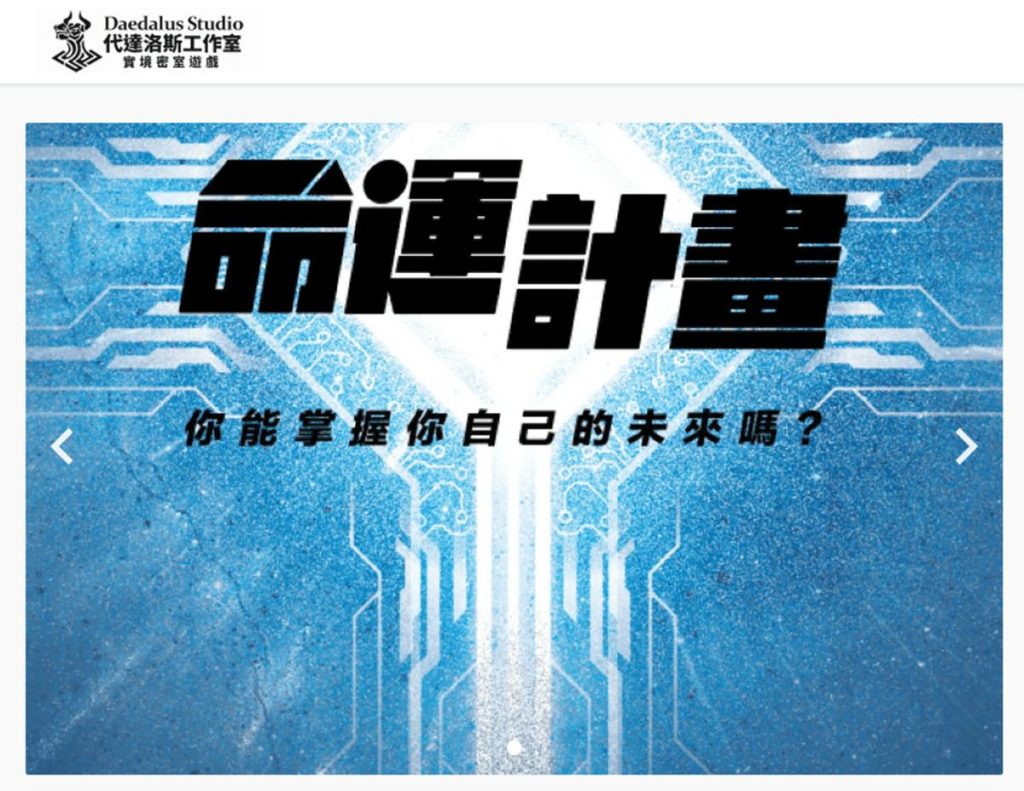 【新竹密室逃脫推薦】Dcard、ptt網友超推的4間密室逃脫工作室,2人到多人等你來挑戰! 新竹密室逃脫推薦-代達洛斯工作室
