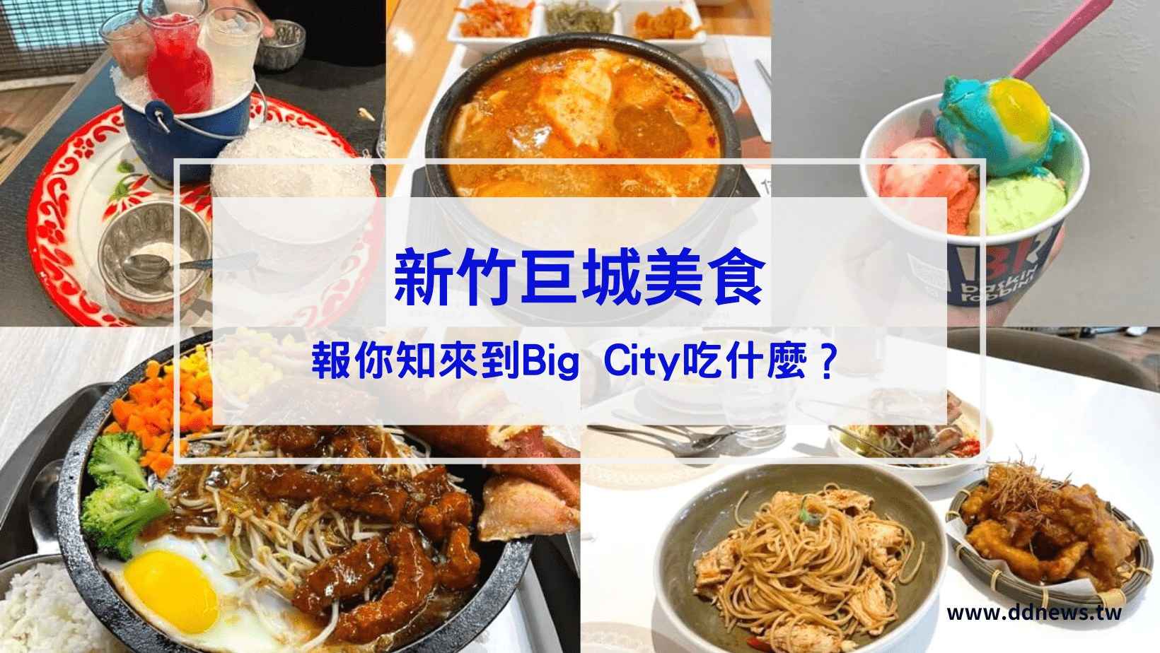 【2023新竹巨城美食】精選8大必吃推薦！來到Big City吃什麼？再加碼sogo餐廳推薦