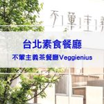 不葷主義茶餐廳 Veggienius 開箱｜素食界的鼎泰豐進駐台北！台北素食