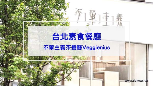 【台北素食餐廳】不葷主義茶餐廳Veggienius，素食界的鼎泰豐進駐台北！