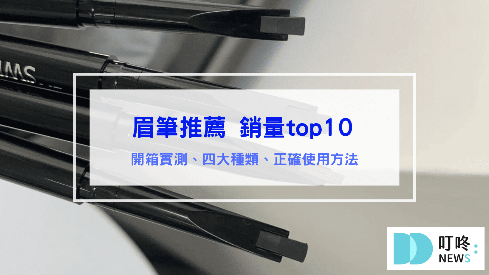 眉筆推薦
