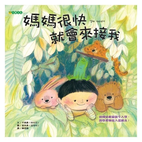 媽媽很快就會來接我