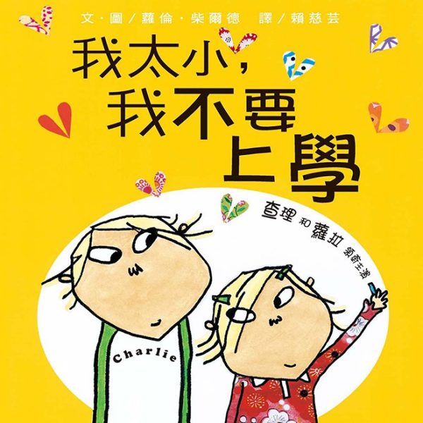 我太小，我不要上學