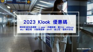 2023 klook 優惠碼