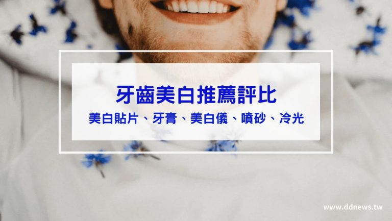 牙齒美白推薦