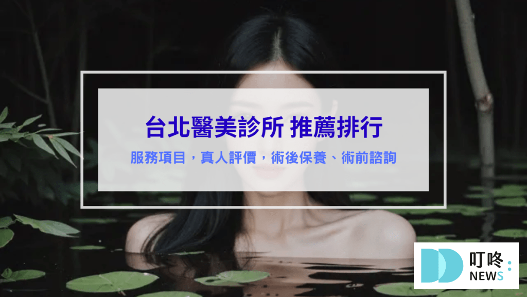 台北醫美診所推薦