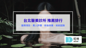 台北醫美診所推薦