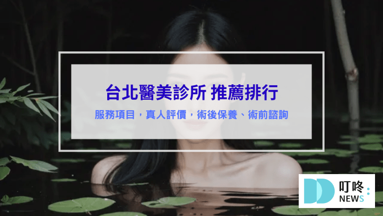 台北醫美診所推薦