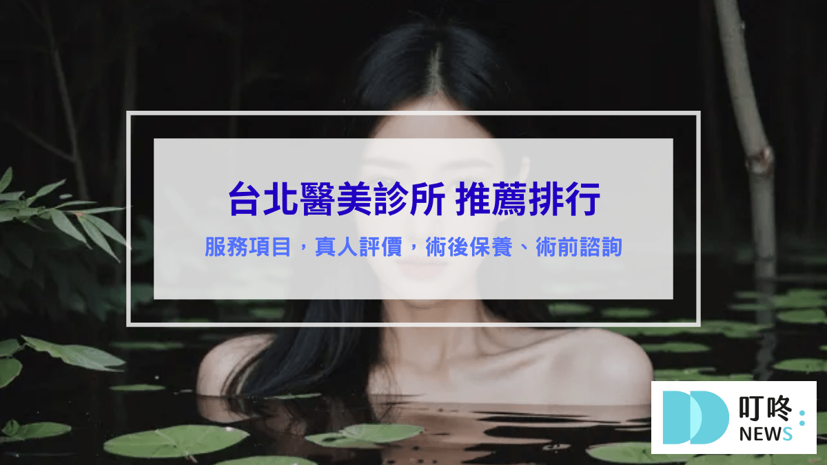台北醫美診所推薦