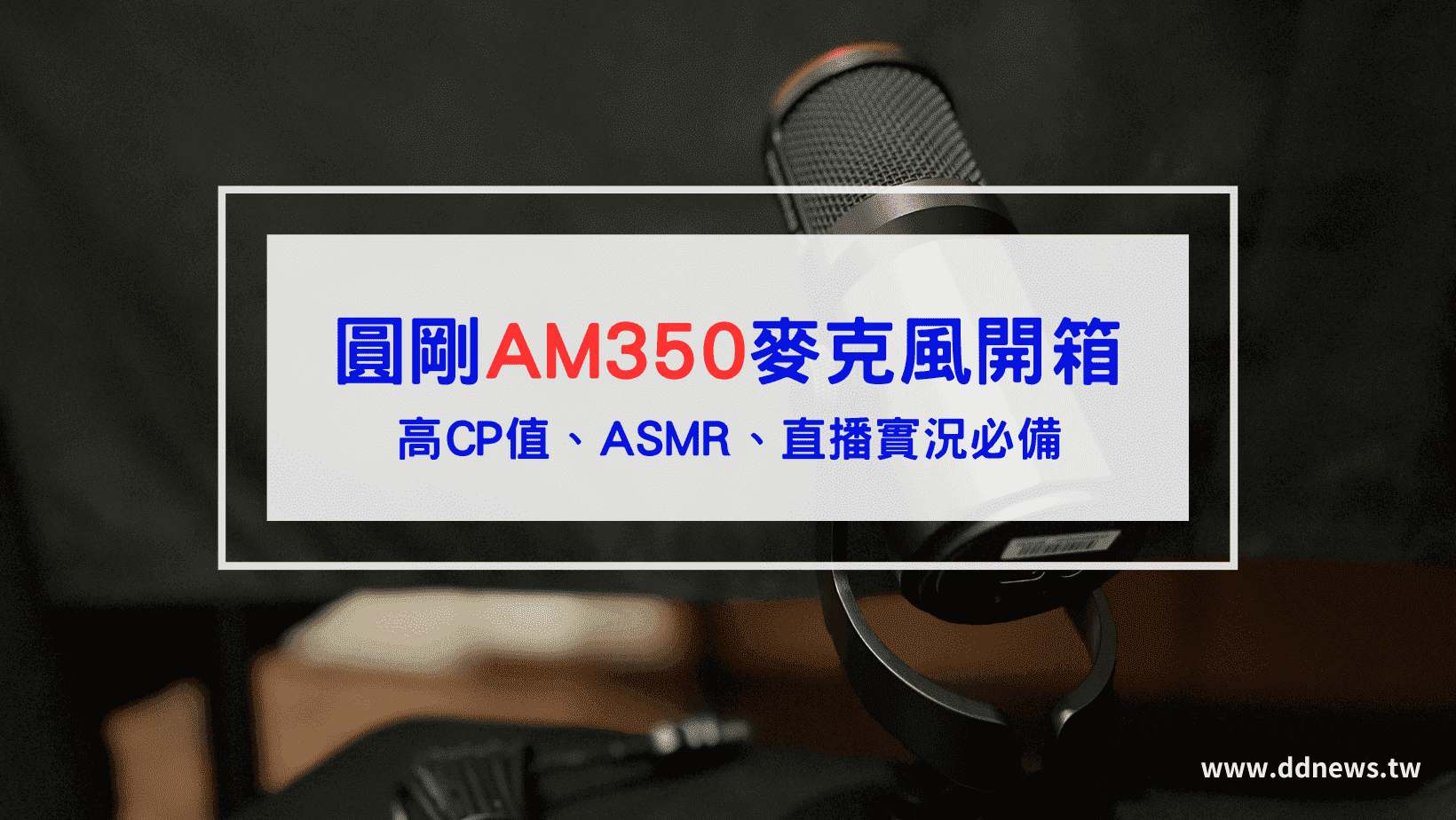 AM350麥克風評價推薦