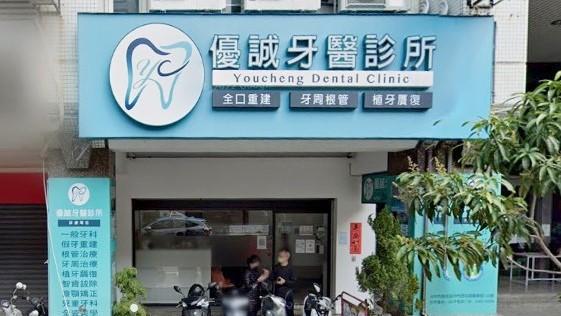 台中牙醫推薦-優誠牙醫診所