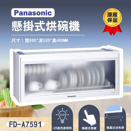 烘碗機推薦-懸掛式烘碗機：【Panasonic】國際牌 90公分 懸掛式烘碗機 烘碗機 FD-A7591 $7,500