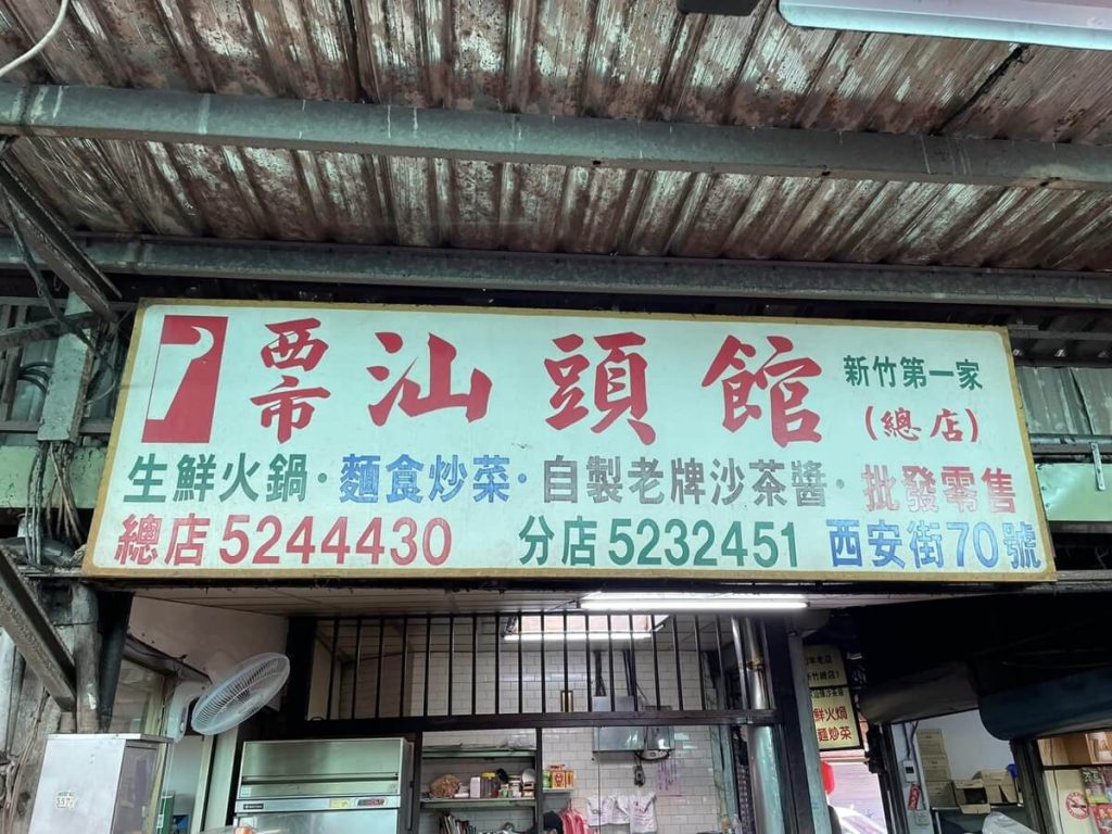 【2025新竹火鍋推薦】11間必吃評價超高的火鍋店,麻辣鍋、小火鍋、火鍋吃到飽通通有! 2023新竹火鍋推薦