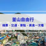 【2025釜山自由行】5天4夜行程怎麼排？機票、交通、景點、美食看這篇全搞定！