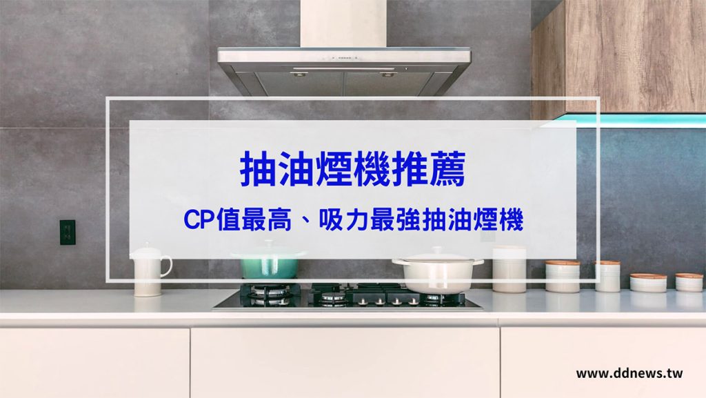 抽油煙機推薦｜ptt、dcard、mobile01討論CP值最高、吸力最強8款抽油煙機推薦
