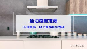 抽油煙機推薦｜ptt、dcard、mobile01討論CP值最高、吸力最強8款抽油煙機推薦