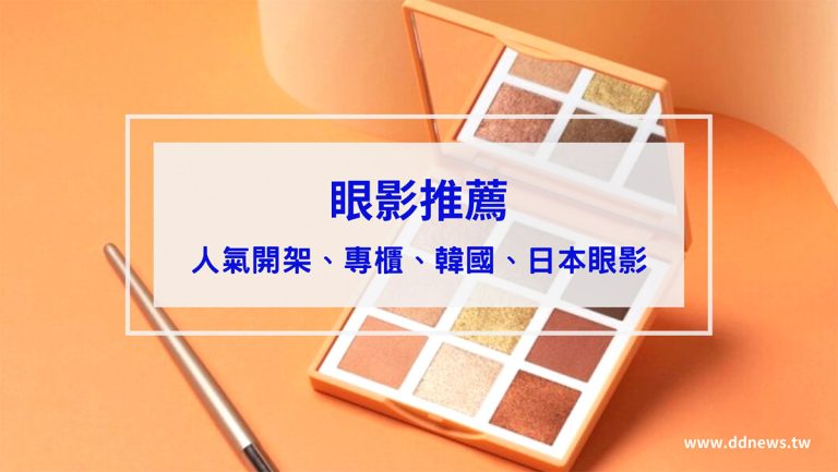 眼影推薦｜精選10款人氣開架、專櫃、韓國、日本眼影，新手必收不踩雷