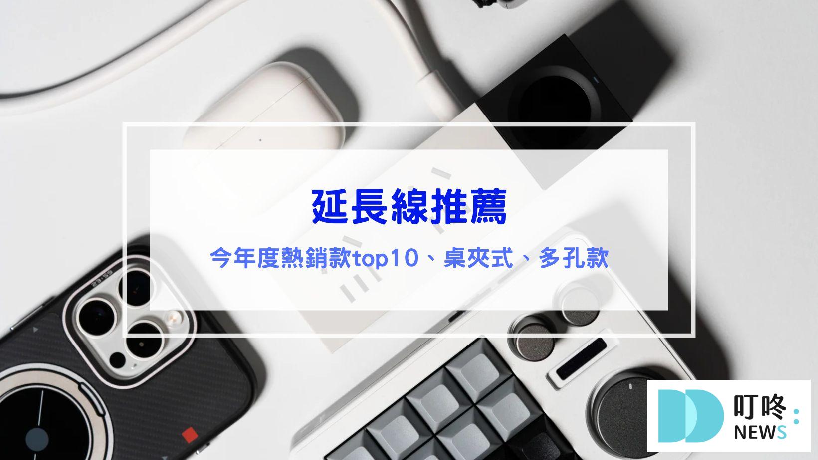 延長線推薦