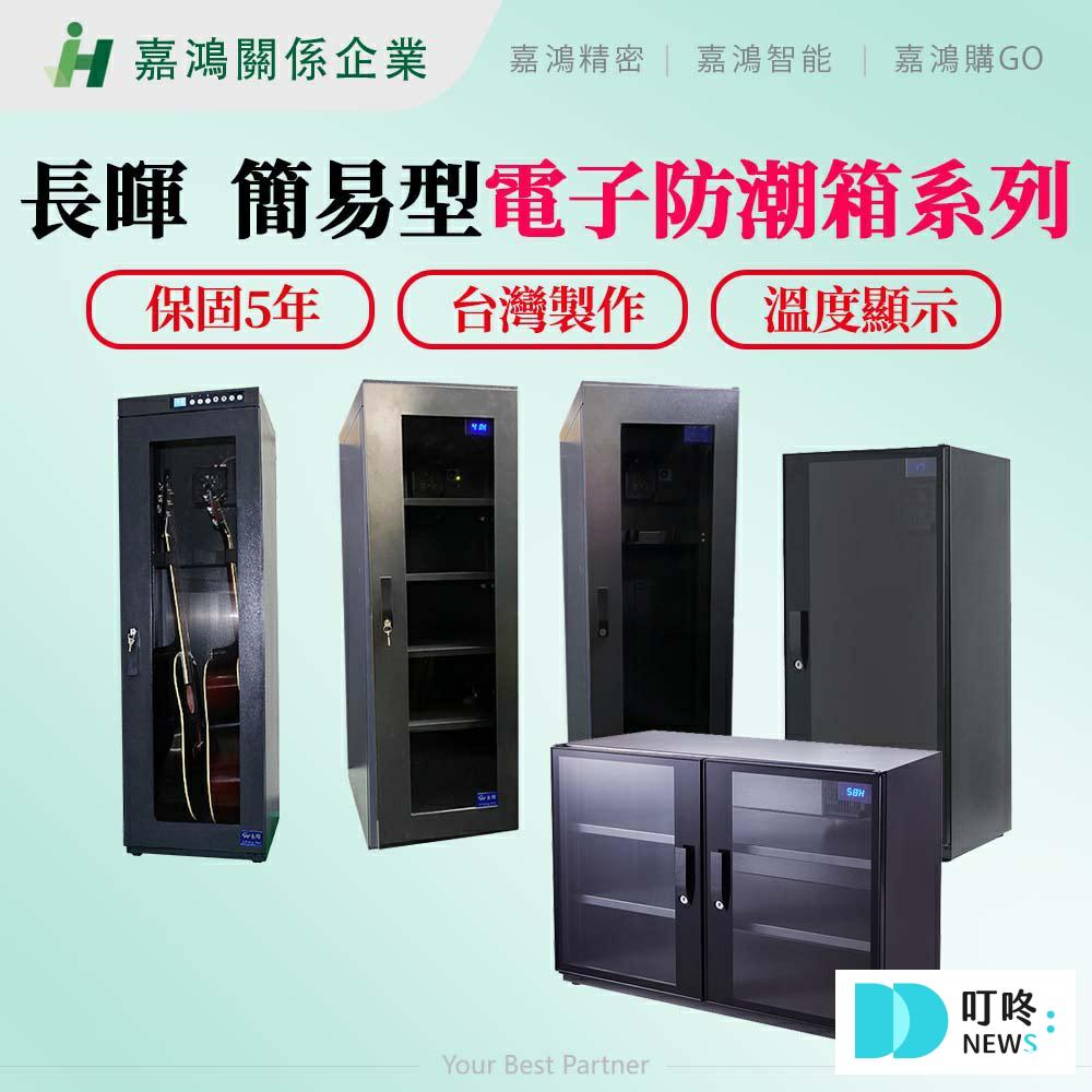 【防潮箱推薦】濕度、尺寸、相機保存、品牌、重量、功能、耗電全攻略,收藏家必備 ptt評價 嘉鴻智能JHAI-防潮箱推薦